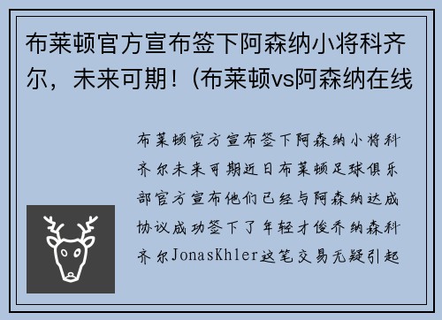 布莱顿官方宣布签下阿森纳小将科齐尔，未来可期！(布莱顿vs阿森纳在线直播)