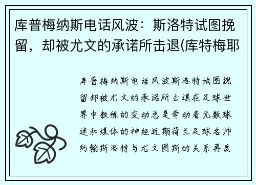 库普梅纳斯电话风波：斯洛特试图挽留，却被尤文的承诺所击退(库特梅耶)