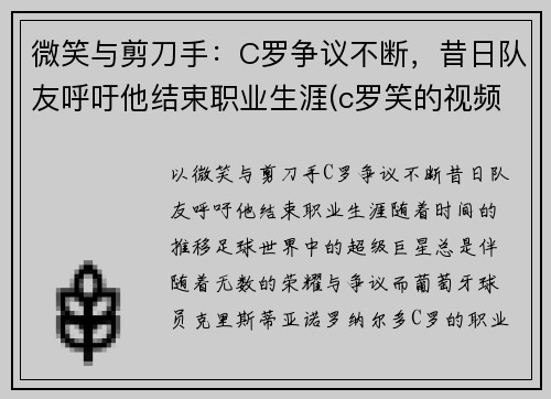 微笑与剪刀手：C罗争议不断，昔日队友呼吁他结束职业生涯(c罗笑的视频)