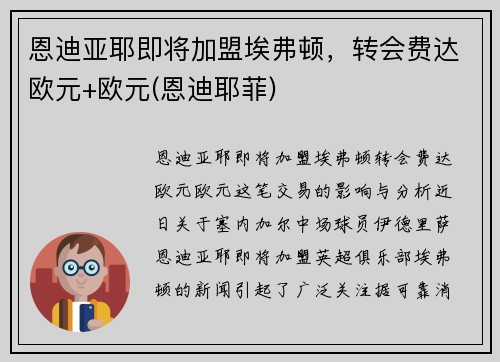 恩迪亚耶即将加盟埃弗顿，转会费达欧元+欧元(恩迪耶菲)