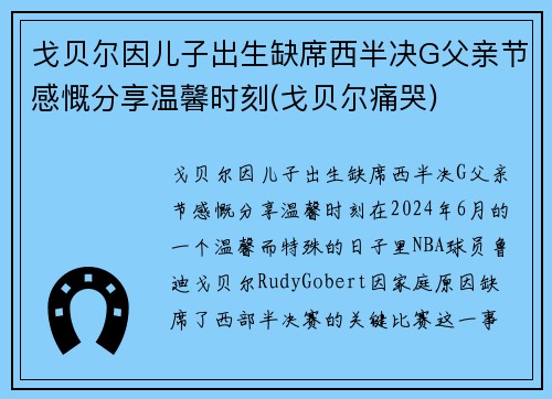 戈贝尔因儿子出生缺席西半决G父亲节感慨分享温馨时刻(戈贝尔痛哭)