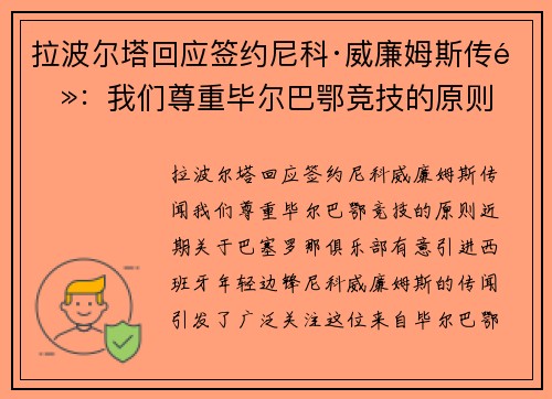 拉波尔塔回应签约尼科·威廉姆斯传闻：我们尊重毕尔巴鄂竞技的原则