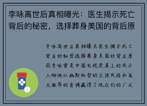 李咏离世后真相曝光：医生揭示死亡背后的秘密，选择葬身美国的背后原因