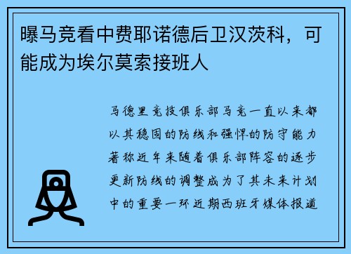 曝马竞看中费耶诺德后卫汉茨科，可能成为埃尔莫索接班人