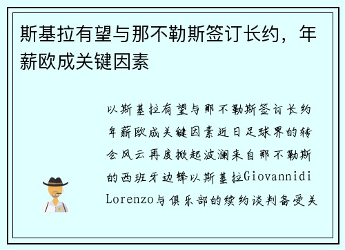 斯基拉有望与那不勒斯签订长约，年薪欧成关键因素