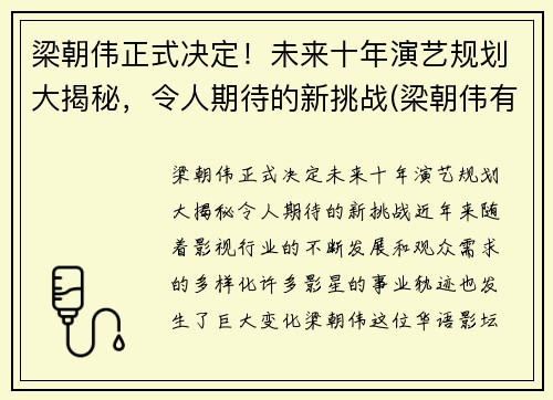 梁朝伟正式决定！未来十年演艺规划大揭秘，令人期待的新挑战(梁朝伟有新片吗)