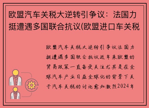 欧盟汽车关税大逆转引争议：法国力挺遭遇多国联合抗议(欧盟进口车关税)