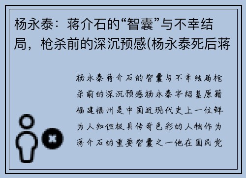 杨永泰：蒋介石的“智囊”与不幸结局，枪杀前的深沉预感(杨永泰死后蒋介石的反应)