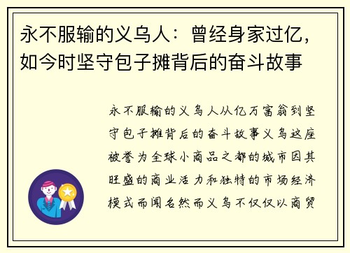 永不服输的义乌人：曾经身家过亿，如今时坚守包子摊背后的奋斗故事