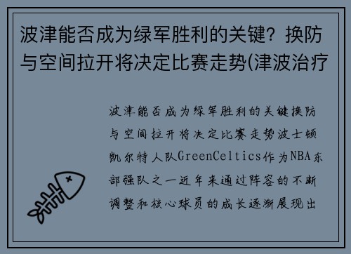 波津能否成为绿军胜利的关键？换防与空间拉开将决定比赛走势(津波治疗是什么)