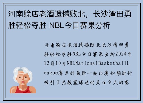 河南赊店老酒遗憾败北，长沙湾田勇胜轻松夺胜 NBL今日赛果分析