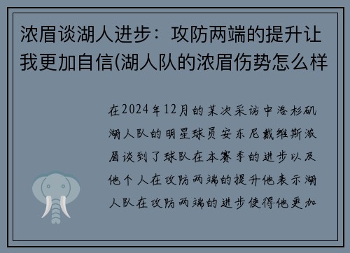 浓眉谈湖人进步：攻防两端的提升让我更加自信(湖人队的浓眉伤势怎么样)