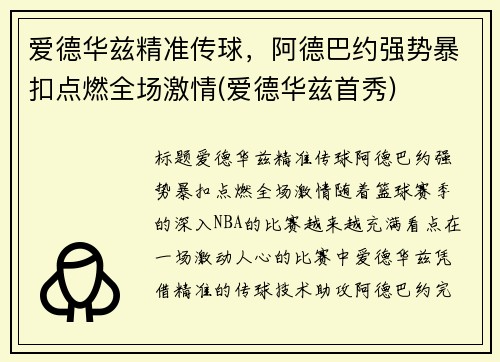 爱德华兹精准传球，阿德巴约强势暴扣点燃全场激情(爱德华兹首秀)