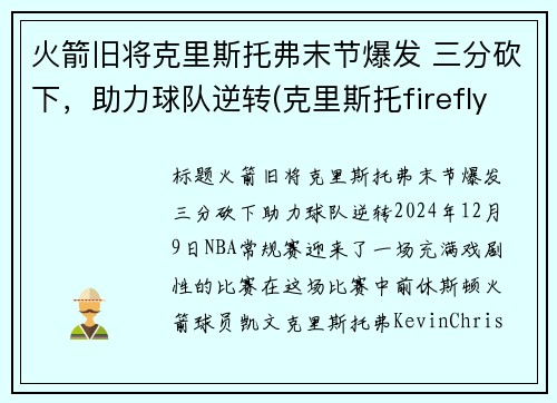 火箭旧将克里斯托弗末节爆发 三分砍下，助力球队逆转(克里斯托firefly)