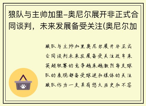 狼队与主帅加里-奥尼尔展开非正式合同谈判，未来发展备受关注(奥尼尔加盟)