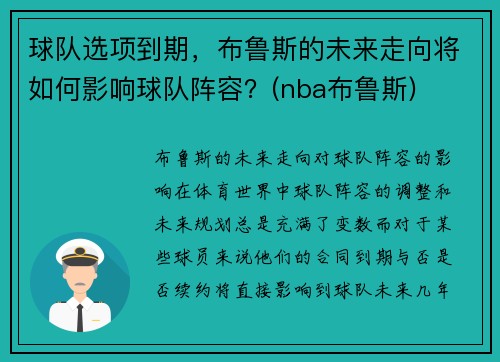 球队选项到期，布鲁斯的未来走向将如何影响球队阵容？(nba布鲁斯)