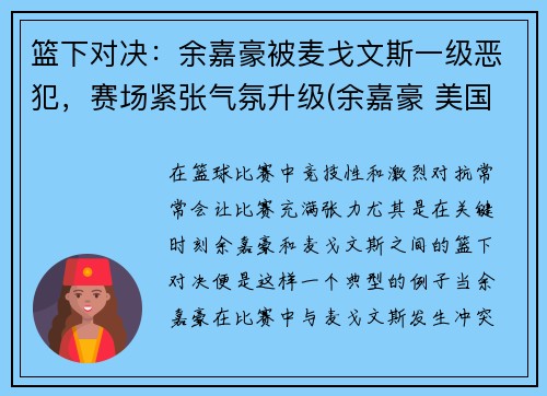 篮下对决：余嘉豪被麦戈文斯一级恶犯，赛场紧张气氛升级(余嘉豪 美国打球)