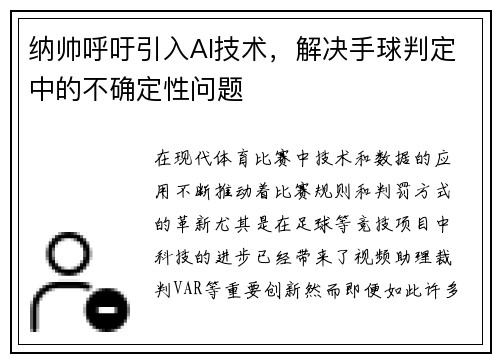 纳帅呼吁引入AI技术，解决手球判定中的不确定性问题