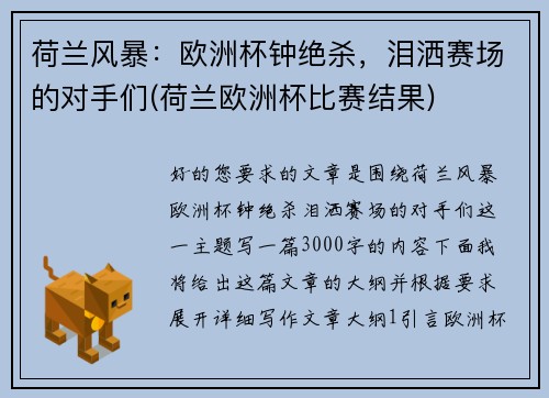 荷兰风暴：欧洲杯钟绝杀，泪洒赛场的对手们(荷兰欧洲杯比赛结果)