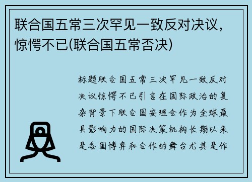 联合国五常三次罕见一致反对决议，惊愕不已(联合国五常否决)