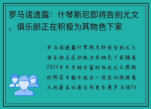 罗马诺透露：什琴斯尼即将告别尤文，俱乐部正在积极为其物色下家