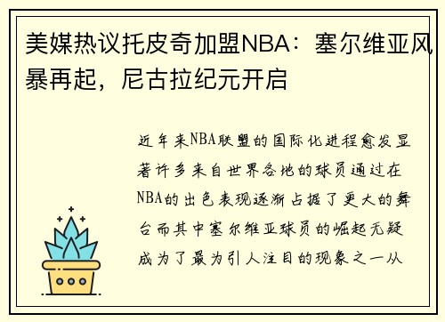 美媒热议托皮奇加盟NBA：塞尔维亚风暴再起，尼古拉纪元开启