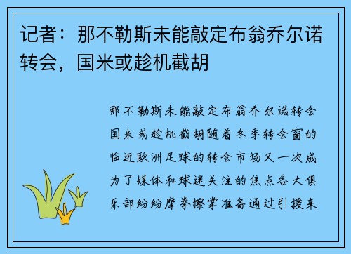 记者：那不勒斯未能敲定布翁乔尔诺转会，国米或趁机截胡