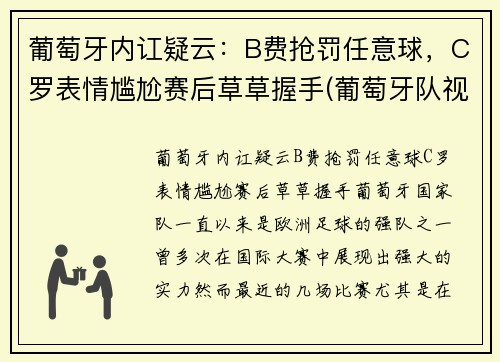 葡萄牙内讧疑云：B费抢罚任意球，C罗表情尴尬赛后草草握手(葡萄牙队视频)