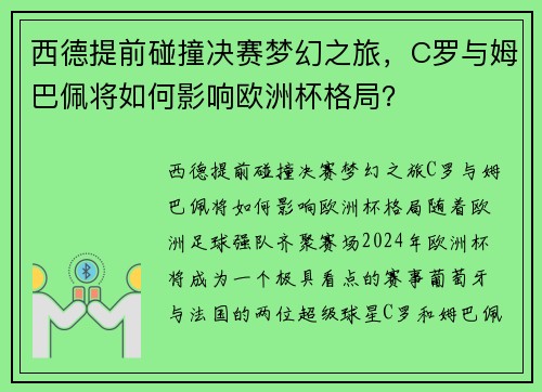 西德提前碰撞决赛梦幻之旅，C罗与姆巴佩将如何影响欧洲杯格局？