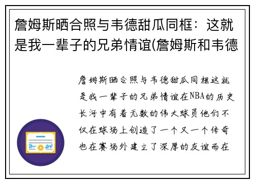 詹姆斯晒合照与韦德甜瓜同框：这就是我一辈子的兄弟情谊(詹姆斯和韦德绯闻)