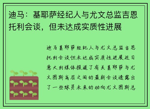 迪马：基耶萨经纪人与尤文总监吉恩托利会谈，但未达成实质性进展