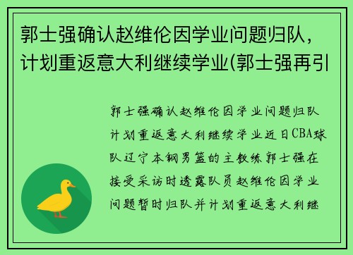 郭士强确认赵维伦因学业问题归队，计划重返意大利继续学业(郭士强再引争议)