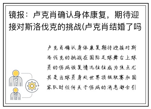 镜报：卢克肖确认身体康复，期待迎接对斯洛伐克的挑战(卢克肖结婚了吗)