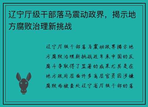 辽宁厅级干部落马震动政界，揭示地方腐败治理新挑战