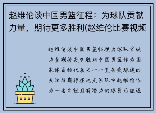 赵维伦谈中国男篮征程：为球队贡献力量，期待更多胜利(赵维伦比赛视频)