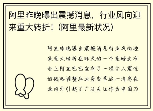 阿里昨晚曝出震撼消息，行业风向迎来重大转折！(阿里最新状况)