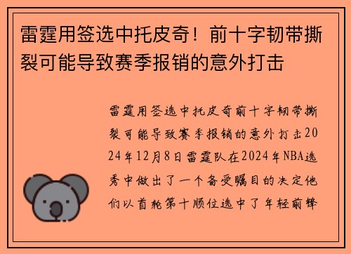 雷霆用签选中托皮奇！前十字韧带撕裂可能导致赛季报销的意外打击