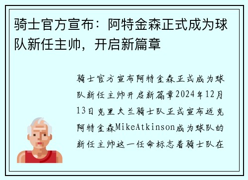 骑士官方宣布：阿特金森正式成为球队新任主帅，开启新篇章