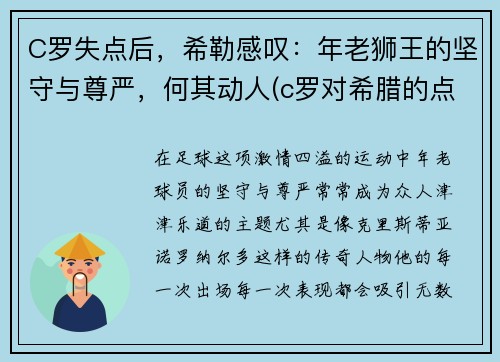 C罗失点后，希勒感叹：年老狮王的坚守与尊严，何其动人(c罗对希腊的点球)