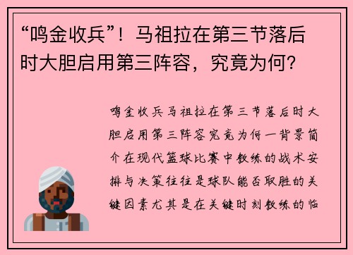 “鸣金收兵”！马祖拉在第三节落后时大胆启用第三阵容，究竟为何？