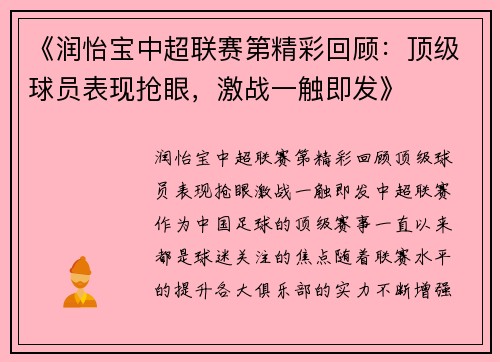 《润怡宝中超联赛第精彩回顾：顶级球员表现抢眼，激战一触即发》