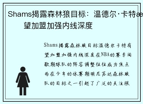 Shams揭露森林狼目标：温德尔·卡特有望加盟加强内线深度