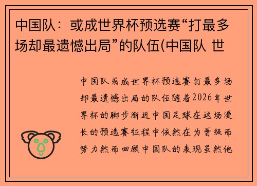 中国队：或成世界杯预选赛“打最多场却最遗憾出局”的队伍(中国队 世界杯预选)