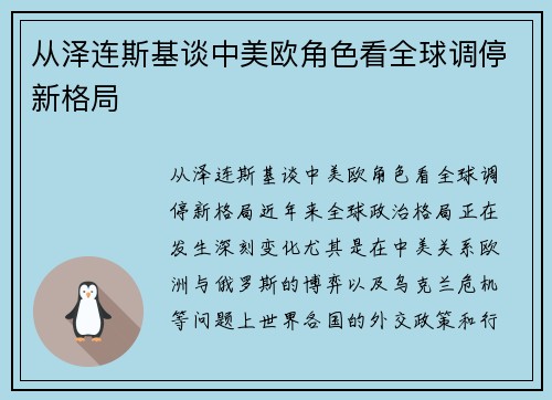 从泽连斯基谈中美欧角色看全球调停新格局