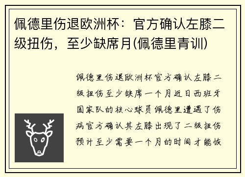 佩德里伤退欧洲杯：官方确认左膝二级扭伤，至少缺席月(佩德里青训)