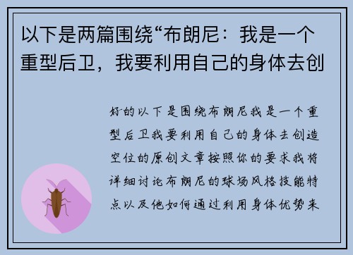 以下是两篇围绕“布朗尼：我是一个重型后卫，我要利用自己的身体去创造空位”的原创标题：