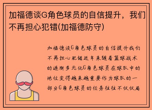 加福德谈G角色球员的自信提升，我们不再担心犯错(加福德防守)