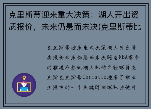 克里斯蒂迎来重大决策：湖人开出资质报价，未来仍悬而未决(克里斯蒂比赛)