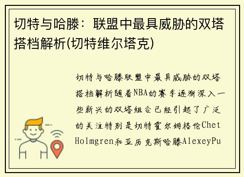 切特与哈滕：联盟中最具威胁的双塔搭档解析(切特维尔塔克)