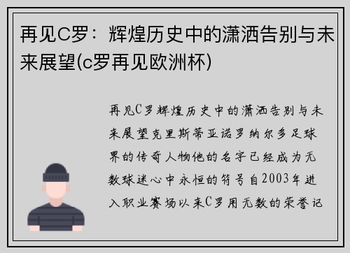 再见C罗：辉煌历史中的潇洒告别与未来展望(c罗再见欧洲杯)